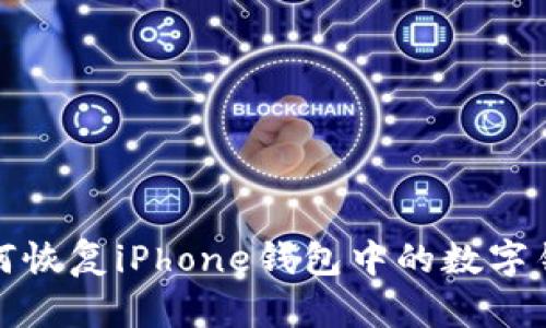 如何恢复iPhone钱包中的数字钥匙