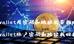 tpwallet用密码和地址能否找