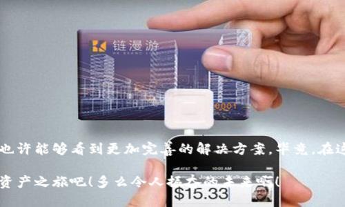 硬件钱包与TP链接的探讨

随着数字货币的逐渐普及，越来越多的人开始关注如何更安全地存储他们的资产。这时，硬件钱包被认为是最安全的解决方案之一。与此同时，TP（TronLink 帐户连接）作为一种便捷的钱包管理工具，提供了快速、安全的操作体验。因此，许多人开始询问：硬件钱包能否连接TP？这一问题涉及硬件钱包的工作机制、TP的功能特性以及两者之间的兼容性等多个方面。

硬件钱包的基本概念

硬件钱包是一种专门用于存储私钥的设备，它不像传统的在线钱包那样受到黑客攻击的威胁。硬件钱包可以离线保存用户的加密货币私钥，确保在互联网上不被泄露。常见的硬件钱包品牌包括 Ledger、Trezor 等。它们通过物理按钮和显示屏提供用户交互，使用户能够在安全的环境中进行交易。

这种安全性给予用户极大的信心，尤其是在加密货币市场波动剧烈的今天，能够保护资产不受网络攻击，无疑是一种令人振奋的体验！有了硬件钱包，用户的私钥始终保存在设备内部，而非网络上，这大大降低了风险。

什么是TP（TronLink 帐户连接）

TP，即 TronLink，是 Tron（波场）生态系统中的一个重要组成部分。它提供了一个便捷的平台，让用户可以轻松管理他们的 Tron 资产。通过 TP，用户可以快速完成转账、管理账户、访问 DApps（去中心化应用程序）等。这种连接方式极大地简化了加密货币操作，让普通用户也能享受到区块链技术的便利。

TP 使用了很多安全机制来保护用户的资产和信息，使其成为了一个相对安全的选择。然而，尽管 TP 有较高的安全性，但相对于硬件钱包，它在某些情况下仍然有一定的风险。这种风险的存在，促使用户希望将硬件钱包与 TP 进行连接，以实现更高层次的安全保障。

硬件钱包与 TP 连接的可行性

那么，硬件钱包能否连接 TP？答案是复杂的。虽然目前尚无官方完美的解决方案，但随着技术的发展，越来越多的用户尝试通过一些途径将二者结合起来。对于大多数硬件钱包，它们使用的都是标准化的加密协议，能够与许多应用程序和平台进行交互。然而，TP 的兼容性仍然取决于具体的实现方式。

如何实现硬件钱包与 TP 的连接

实现硬件钱包与 TP 的连接，用户通常需要借助一些中介应用。以下是一些可能的方法：

ol
    listrong使用官方支持的功能:/strong 部分硬件钱包可能会直接支持 TP。如果是这种情况，用户只需按照硬件钱包提供的说明进行操作即可。/li
    listrong借助第三方工具:/strong 有些第三方工具或应用可以帮助用户将硬件钱包与 TP 进行连接。用户需谨慎选择这些工具，确保其安全性。/li
    listrong通过智能合约操作:/strong 在某些情况下，用户可以通过编写智能合约将他们的硬件钱包与 TP 进行关联，以实现某些高级功能。/li
/ol

当然，连接过程中的每一步都需谨慎操作，以防止泄露私钥或其他敏感信息！毕竟，一个小小的失误也可能导致无法挽回的损失，这绝对不是我们希望看到的结果！

硬件钱包与 TP 连接的优缺点

硬件钱包与 TP 连接带来了许多优势，但也有其不足之处。我们不妨来详细分析一下。

h4优点/h4

ul
    listrong安全性增强:/strong 硬件钱包的私钥保护机制使得即使在使用 TP 时也能大幅降低风险，用户资产的安全性有了更好的保障。/li
    listrong操作便捷:/strong 即使连接了硬件钱包，TP 提供的便捷操作依然可以让用户轻松管理他们的资产，而不需要复杂的步骤。/li
    listrong兼顾灵活性:/strong 连接硬件钱包后，用户可以选择在不同的平台上进行交易或管理资产，增加了操作的灵活性。/li
/ul

h4缺点/h4

ul
    listrong操作复杂:/strong 对于普通用户而言，连接过程可能比较复杂，需要一定的技术知识。这可能使一些用户感到困惑或不安。/li
    listrong兼容性问题:/strong 并不是所有的硬件钱包都能与 TP 完美兼容，用户可能会遇到技术上的限制。/li
    listrong风险仍在:/strong 尽管硬件钱包提供了更高的安全性，但若没有妥善的操作，依然可能面临丢失资产的风险，这种痛苦并不是所有人都能承受。/li
/ul

如何安全使用硬件钱包与 TP

无论如何，将硬件钱包与 TP 结合，增强了用户在加密货币上的安全性，以下是一些安全使用的建议：

ul
    listrong确保设备安全:/strong 定期检查硬件钱包的安全性能，确保没有物理损坏以及安全漏洞。/li
    listrong保护私钥:/strong 使用硬件钱包时，务必确保私钥的安全，切勿将其透露给他人！/li
    listrong更新软件:/strong 定期更新硬件钱包和 TP 的软件，以确保使用最新的安全功能和漏洞修复。/li
    listrong小心连接:/strong 在连接 TP 时，务必确认来源，谨防钓鱼网站及恶意应用的陷阱！/li
/ul

总结

硬件钱包与 TP 的结合，虽然在技术上面临一些挑战，但其所带来的双重保障毫无疑问是值得期待的。随着用户对安全性的重视和技术的不断发展，未来我们也许能够看到更加完善的解决方案。毕竟，在这个快速变化的区块链时代，确保资产安全是每位投资者的首要任务！

无论你是新手还是老玩家，对硬件钱包与 TP 进行深入了解，均能助你在这个加密货币的世界中更好地保护自己的财富。遵循安全使用的原则，开启你的数字资产之旅吧！多么令人振奋的未来啊！