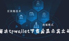 如何解决tpwallet下载后显示