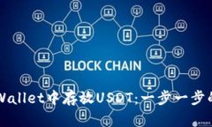 如何在TPWallet中存放USDT：