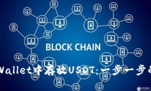 如何在TPWallet中存放USDT：一步一步的详细指南