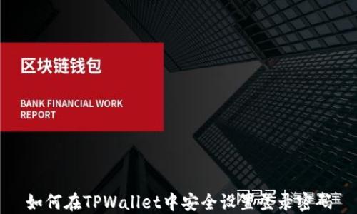 
如何在TPWallet中安全设置登录密码