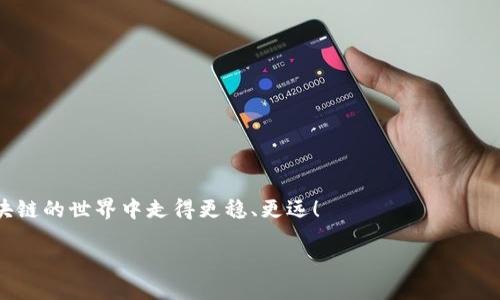    TPWallet 空投领取及查看指南  / 

 guanjianci  TPWallet, 空投, 查看  /guanjianci 

 什么是 TPWallet？ 

 TPWallet 是一款用户友好的数字货币钱包，支持多种区块链资产的存储与管理。它提供了简单、安全的操作界面，使得用户能够方便地进行数字货币的转账、交易和资产管理。在区块链技术发展迅速的时代，TPWallet 以其独特的优势，吸引了众多用户的关注和使用。说起 TPWallet，很多用户会提到一个关键词——空投！人们都知道空投是获取新项目代币的好机会，尤其是在区块链项目启动初期。 

 什么是空投？ 

 空投，指的是区块链项目方为了推广自己的代币，向用户或社区成员免费分发一定数量的代币。空投通常是为了吸引用户的注意，增加项目的曝光率和社区活跃度。对于参与区块链的用户来说，空投不仅是获取新资产的机会，同时也是对新项目进行评估的一种方式！想想自己的数字钱包里多了几种代币，真是多么令人振奋啊！ 

 如何领取 TPWallet 的空投？ 

 首先，要确保您已经下载并安装了 TPWallet 应用，并注册了账户。通常情况下，空投活动会通过社交媒体、社区论坛或项目官方网站进行宣传。作为用户，我们要时刻关注相关信息。参与空投的步骤一般包括：第一步，关注项目的社交媒体，像是 Twitter、Telegram、Discord 等；第二步，按照项目方的指引完成指定的操作，比如转发推文、加入社区等；最后，提交您的 TPWallet 钱包地址。完成这些步骤后，您就有机会在空投结束后收到代币！ 

 收到空投后的代币如何查看？ 

 当空投活动结束后，很多用户都会好奇自己是否成功领取了代币。TPWallet 提供了简便的方法来查看您的资产。以下是检查您空投代币的步骤： 

h4 第一步：打开 TPWallet 应用 /h4

 确保您的设备上已经安装了 TPWallet 应用，并且您已经登录到您的账户。找到您想查看空投代币的那一个钱包，点击进入。 

h4 第二步：查看资产列表 /h4

 进入钱包后，您会看到一个资产列表，其中列出了您钱包里所有的数字资产。如果您参与了空投，并且代币已经发放到您的钱包中，您应该可以在资产列表中看到这些代币。多么令人期待的一刻啊，恨不得立即看到新资产的数量！ 

h4 第三步：刷新资产信息 /h4

 有时候，由于网络延迟或其他因素，您的资产列表可能没有及时更新。在这种情况下，您可以手动刷新资产信息。通常在 TPWallet 中会有一个刷新按钮，点击它，就可以查看到最新的资产状态。 

h4 第四步：查找代币合约地址 /h4

 如果您在资产列表中没有看到您申请的空投代币，可能是因为该代币没有自动添加到您的钱包中。这时您可以在项目方的官方网站上找到相应的代币合约地址。然后，在 TPWallet 中手动添加这个代币。您只需在钱包界面中找到“添加代币”或“搜索代币”的选项，输入代币的合约地址，点击确认，您的代币就会出现了！ 

 注意事项和小贴士 

 在进行空投和查看代币的过程中，有一些事项需要我们特别注意： 

ul
    listrong保持安全：/strong 时刻保持警惕，避免在不明链接上输入您的钱包信息，确保您的安全是第一位的！/li
    listrong关注时间节点：/strong 空投有时间限制，了解空投的截止日期，以免错过领取的机会！/li
    listrong及时跟进信息：/strong 项目方可能会有后续的公告或者变动，加入项目的社交媒体群组，可以第一时间获得相关信息！/li
/ul

 有关 TPWallet 的更多功能 

 除了查看和管理空投的代币，TPWallet 还提供了丰富的功能帮助用户更好地管理他们的数字资产。 

h4 多链支持 /h4

 TPWallet 支持多种区块链，意味着您可以在一个应用里管理 Ethereum、Binance Smart Chain、Polygon 等多条主流链上的资产，真的是便捷极了！不必再为不同链的资产而烦恼。 

h4 DApp 浏览器 /h4

 TPWallet 除了是钱包，同时还有 DApp 浏览器，用户可以直接在应用中访问各类去中心化应用，进行诸如去中心化交易、NFT 交易等一系列操作，不再需要跳转不同的应用，极大提高了用户体验。 

h4 安全性 /h4

 TPWallet 很注重用户的资产安全，通过多重加密技术确保用户的私钥不会被泄露。只要保持好您的助记词和私钥安全，您的资产就可以得到妥善的保护！ 

 总结 

 在 TPWallet 中领取空投是一种增加数字资产的便捷途径，而查看这些资产也变得简易明了。通过简单的步骤，您就可以在自己的钱包里看到新得到的代币。希望本文能够为您提供帮助，让您在区块链的世界中走得更稳、更远！ 

 最后，记得多多关注您感兴趣的项目，参与空投活动，扩展您的数字资产，未来可期！ 