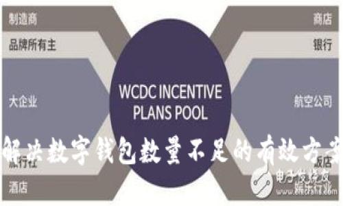 解决数字钱包数量不足的有效方案