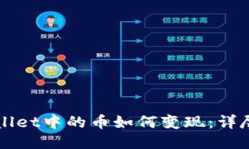 TPWallet中的币如何变现：详尽指南
