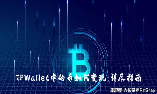 TPWallet中的币如何变现：详尽指南