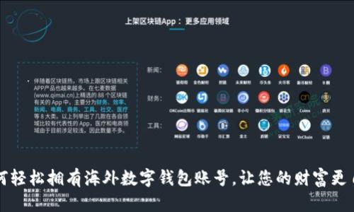 如何轻松拥有海外数字钱包账号，让您的财富更自由