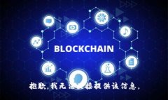 抱歉，我无法直接提供该