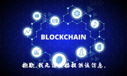 抱歉，我无法直接提供该信息。