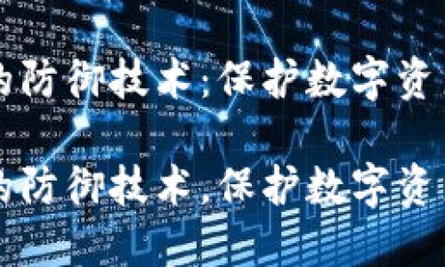 区块链钱包的防御技术：保护数字资产的安全堡垒

区块链钱包的防御技术，保护数字资产安全
