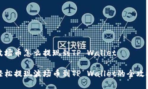 波场币怎么提现到TP Wallet

轻松提现波场币到TP Wallet的全攻略