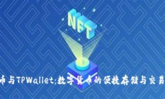 ETC币与TPWallet：数字货币的