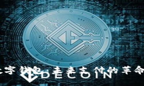 DCEP数字钱包：未来支付的革命性转变