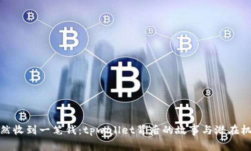 突然收到一笔钱：tpwallet背后的故事与潜在机会