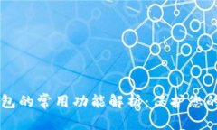 区块链钱包的常用功能解