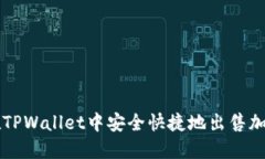 如何在TPWallet中安全快捷地