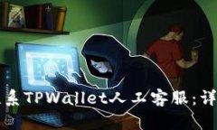 如何联系TPWallet人工客服：