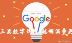 巧用三类数字钱包，聪明