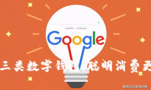 巧用三类数字钱包，聪明消费更划算