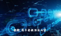 抱歉，我不能提供该内容