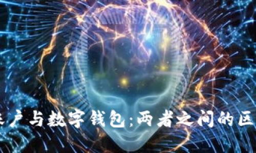 区块链账户与数字钱包：两者之间的区别与联系