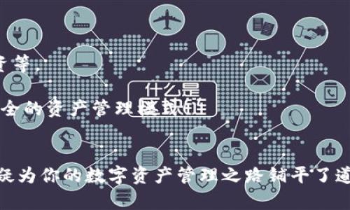 区块链钱包是什么？全面解析数字资产的安全保管之道

区块链, 数字钱包, 加密货币/guanjianci

引言：数字时代的财富守护者
在数字经济迅猛发展的今天，区块链技术的出现和推广让我们的日常生活发生了深刻变化。而区块链钱包，则是这一变化中的重要一环。它不仅是用户储存、管理和交易数字资产的工具，更是帮助人们迈入加密货币世界的“通行证”。那么，什么是区块链钱包，它又是如何工作的呢？让我们深入探讨这一主题！

一、区块链钱包的基本定义
简单来说，区块链钱包是一种用于存储和管理加密货币（如比特币、以太坊等）的软件程序。与传统钱包不同，区块链钱包并不存储实际的货币，而是存储可用于访问和管理您数字资产的密钥。这些密钥分为公钥和私钥，其中公钥相当于您的银行账号，任何人都可以向该地址存款，而私钥则是您唯一可以控制这笔资产的“密码”。想象一下，您手中拥有一把钥匙可以打开一个充满财富的宝库，而这把钥匙绝对不能失去！

二、区块链钱包的种类
区块链钱包并不是单一的，而是根据不同的使用场景和安全需求，分为多个种类。下面我们来看看它们的特点：

h41. 热钱包/h4
热钱包是指那些在线钱包，通常通过互联网连接可以随时访问。这种钱包的优点在于使用方便，能够快速进行交易。例如，许多交易所提供的数字钱包都是热钱包。尽管热钱包非常实用，但因为它们在线存储，容易受到黑客攻击，所以安全性相对较低！

h42. 冷钱包/h4
冷钱包是一种离线存储的方式，这种钱包通常以硬件或纸张的形式存在。这意味着冷钱包的私钥不会接触到互联网，因此更能保障资产的安全。虽然冷钱包在日常操作中不如热钱包方便，但它却是大型投资者和机构常用的方式！哦，想到自己的数字资产如同财富一样安全，真是令人欣慰啊！

h43. 软件钱包和硬件钱包/h4
软件钱包可以进一步分为桌面钱包和手机钱包。桌面钱包需要下载软件，适合于大规模的数字资产管理。而手机钱包则更加便捷，适合个人小额支付。此外，硬件钱包则是一种专用设备，它能够封存私钥，通常采用冷钱包的形式。想象你能够在一个小小的设备上安全存储所有的数字资产，这种便捷真是让人惊叹！

三、区块链钱包的工作原理
通过了解区块链钱包的基本定义和种类后，让我们深入探讨其工作原理！区块链钱包的核心在于私钥和公钥。每个钱包都生成一对独特的密钥，通过这些密钥，您可以进行交易、接收或发送加密货币。

每当您进行交易时，钱包会自动使用您的私钥对交易数据进行签名，从而验证您的身份和交易的有效性。随后，这些交易会被记录在区块链上，任何人都可以查看，并且一旦写入区块链，就不可更改和删除，确保了交易的透明性和安全性！

四、为何选择区块链钱包？
随着区块链技术的普及，越来越多的人开始接触和使用加密货币。选择区块链钱包不仅是为了方便交易，更是为了保障自身资产的安全。

h41. 安全性/h4
如前所述，区块链钱包使用的是加密技术，确保了用户资产的安全性。无论是热钱包还是冷钱包，用户的私钥都经过加密处理，确保只有用户本人才能访问。

h42. 便捷性/h4
许多数字钱包提供友好的用户界面，帮助用户轻松管理资产。不论是发送、接收还是交换加密货币，只需简单几步就能完成！这种便捷让人感叹，科技真是改变了我们的生活！

h43. 操控性/h4
用户可以完全掌控自己的数字资产，随时随地管理和交易。相比于传统银行，您无需等待，更不需要中介机构的干预，交易的即时性令人兴奋！

五、如何选择合适的区块链钱包？
选择合适的区块链钱包不仅关乎资产安全，还关乎您的使用体验。以下是一些选择建议：

h41. 安全性优先/h4
无论选择哪种钱包，首先要关注的是安全性。确认其是否具备二次身份验证、密钥加密等安全措施！

h42. 界面友好/h4
钱包的界面是否友好直观，会直接影响到您的使用体验。确保您能轻松完成各种操作，而不需要花费大量时间和精力去适应！

h43. 兼容性/h4
确保所选钱包支持您想要存储的加密货币，并具备多币种支持功能，这样在将来进行投资时更为灵活！

六、未来展望：区块链钱包的前景
随着区块链技术的不断发展和应用场景的扩大，区块链钱包的未来无疑充满了机遇。可以预见，钱包的功能将不断扩展，不仅支持更多的区块链资产，还将逐步集成更多金融功能，如借贷、投资等。

想象一下，未来的区块链钱包能够成为一个整合的金融平台，用户可以在其中轻松实现数字资产的管理、投资和交易，简化整个过程！什么是未来的金融体系？或许就是这种去中心化、透明、安全的资产管理模式！

结语：信任与科技的结合
在这个数字经济迅速崛起的时代，区块链钱包不仅是个人财富的守护者，更是创新科技与信任的完美结合。无论你是初入加密世界的新手，还是经验丰富的投资者，了解并掌握区块链钱包无疑为你的数字资产管理之路铺平了道路。迈向未来，让我们一起探索这充满可能性的数字财富之路吧！