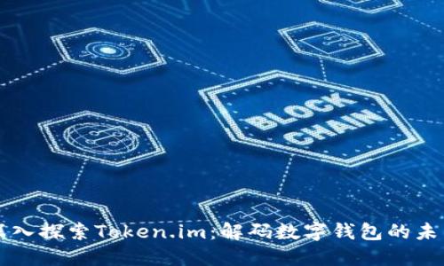 深入探索Token.im：解码数字钱包的未来
