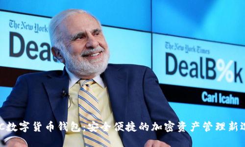 SWC数字货币钱包：安全便捷的加密资产管理新选择