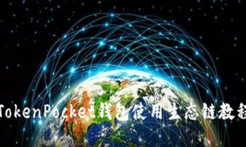 TokenPocket钱包使用生态链教程