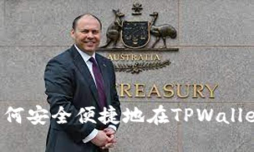 TPWallet交易指南：如何安全便捷地在TPWallet上进行数字货币交易