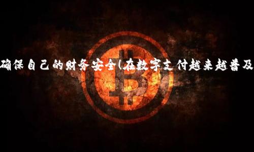 显然，您对数字人民币钱包的功能关闭方法感兴趣！在这里，我将为您提供详细的步骤和指南。由于内容较长，我会尽量保持条理清晰，让您更容易理解。请耐心阅读，以下是关于如何关闭数字人民币钱包功能的详细介绍：

什么是数字人民币钱包？
数字人民币钱包是中国人民银行推出的一种电子货币钱包，它允许用户以数字形式进行日常消费、转账和支付等操作。用户可以方便地使用手机进行交易，享受无现金支付的便利。而随着数字交易的普及，越来越多的人开始使用这个功能强大的钱包。然而，出于隐私保护或其他原因，有些用户可能会想要关闭这一功能。

为什么要关闭数字人民币钱包功能？
每个人的使用习惯和需求都有所不同。对于某些用户来说，关闭数字人民币钱包的原因可能包括：
ul
    listrong隐私保护：/strong用户可能希望保护自己的财务信息，不希望自己的消费记录被追踪。/li
    listrong安全考虑：/strong虽然数字人民币钱包具有一定的安全性，但网络环境的不确定性仍然让人担忧。/li
    listrong使用习惯：/strong部分用户可能偏好传统的现金交易，觉得数字支付不如面对面交易来得更放心、更亲切。/li
    listrong账户管理：/strong有窗口期的用户可能不再需要这个钱包，出于简化管理流程，他们选择关闭功能。/li
/ul
无论是什么原因，了解如何关闭这一功能是很重要的！

关闭数字人民币钱包的步骤
以下是关闭数字人民币钱包功能的详细步骤，请确保您按照顺序执行：

h4步骤一：打开数字人民币钱包应用/h4
首先，您需要在手机上找到并打开数字人民币钱包的应用程序。如果尚未安装，请从应用商店下载并安装。在打开应用后，您将进入主界面，这里包含了众多便捷的功能选项。

h4步骤二：登录您的账户/h4
如果您已设置了账号和密码，输入信息并登录。如果您使用的是手机号码快捷登录，可以选择相应的登录方式。确保所用的设备为您的个人设备，以保护您的账户安全！

h4步骤三：进入设置菜单/h4
在数字人民币钱包的主页面上，找到右下角的“我的”或“设置”选项，点击进入。这里会列出多个选项，包括账户信息、安全设置、交易记录等。

h4步骤四：寻找到钱包管理选项/h4
在设置菜单中，找到“钱包管理”或类似的选项。这部分通常会包含与账户、安全、绑定银行等相关的内容。多么令人振奋呀！这一步是迅速找到关闭功能的关键！

h4步骤五：关闭钱包功能/h4
在钱包管理中，您应该能找到一个“关闭钱包”或“注销账户”的选项。点击该选项，系统可能会要求您确认关闭操作，例如输入账户密码或进行二次身份验证。务必认真核对，确保您做出的决定！一旦确认关闭，相关的数字资产和账户信息将不可恢复。

h4步骤六：确认关闭操作/h4
系统会提示您操作成功，并向您发送一条确认信息。请仔细阅读这条信息，确保您了解关闭后可能发生的后果，如交易记录无法查看、绑定的银行账户解绑等。如果一切无误，则可以放心地离开设置界面。

关闭后需要注意的事项
关闭数字人民币钱包功能后，以下是一些需要注意的事项：
ul
    listrong无法进行数字支付：/strong关闭后，您无法再使用该钱包进行数字支付，所有实时交易将无法进行。/li
    listrong丢失交易记录：/strong关闭后，您将无法访问过去的交易记录，这一点在做财务总结时需要特别注意。/li
    listrong账号安全：/strong在关闭功能后，确保自行删除相关的金融信息，以防止任何潜在的风险。/li
/ul

其他常见问题
在关闭数字人民币钱包功能的过程中，您可能会遇到一些常见问题。

h4问题一：我能否重新开启数字人民币钱包？/h4
是的，如果您希望在将来重新使用数字人民币钱包，需要重新注册账户并按照流程设置。切记，这也是保护您的资金安全的必要步骤！

h4问题二：关闭功能后，绑定的银行卡资产会怎样？/h4
关闭钱包功能后，绑定的银行卡将解除绑定，确保您的银行账户和资金安全。不过，请注意，任何未完成的交易仍需处理好后才能正式关闭。

h4问题三：如何获取帮助？/h4
如果在关闭过程中遇到任何问题，请随时咨询数字人民币钱包的客服支持。通常，他们会通过热线电话、在线聊天或电子邮件提供专业帮助，让您解疑释惑！

总结
以上就是关于如何关闭数字人民币钱包功能的详细步骤和相关注意事项。希望这篇指南能帮助到您，无论您出于何种原因选择关闭这个功能，重要的是要确保自己的财务安全！在数字支付越来越普及的今天，我们每个人都应该保持警觉，以保护个人信息和资产安全。多么令人欣喜的是，如果在未来你改变主意，完全可以重新体验数字人民币钱包的便利！

在现代社会，掌握如何灵活运用金融工具将帮助您更好地管理财务。希望无论在何时何地，您都能找到最适合自己的支付方式，实现个人理财的最佳体验！ 

感谢您的阅读，如有更多问题，欢迎随时咨询！