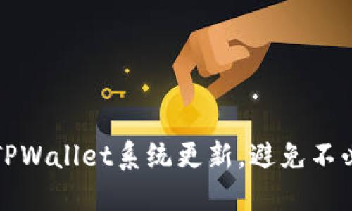 如何取消TPWallet系统更新，避免不必要的麻烦