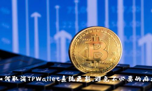 如何取消TPWallet系统更新，避免不必要的麻烦