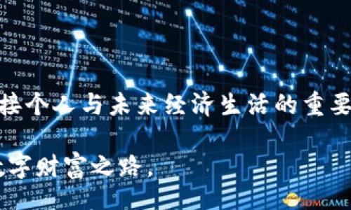 bianwei/bianwei

区块链, 钱包, 资产/guanjianci

区块链钱包的奥秘与资产管理

在这个数字化快速发展的时代，区块链技术逐渐走入我们的生活，特别是在金融领域，区块链钱包作为与数字货币连接的重要工具，越来越受到重视。那么，您是否曾想过，区块链钱包里有七块钱吗？这个问题不仅仅是对钱包余额的好奇，更是对区块链技术、数字资产管理以及未来金融趋势的深刻思考。

区块链钱包的基本概念

区块链钱包是一个用于存储和管理数字货币（如比特币、以太坊等）的软件工具或应用程序。与传统的银行账户不同，区块链钱包并不存储实际的“钱”，而是存储您的私钥和公钥，这些密钥是您进行数字资产交易的必要条件。私钥是您钱包的访问密码，保护好私钥至关重要，任何拥有私钥的人都可以控制您钱包中的所有资产。

在数千种数字货币中，您可以在钱包中管理多种资产，并且随时随地发送或接收这些资产。只需简单的地址（就像电子邮件地址），用户可以进行交易，这种便利性让区块链钱包受到了越来越多人的关注。

如何查看区块链钱包余额？

如果您想知道钱包里具体有多少钱，包括七块钱，您需要登录您的区块链钱包应用，并且找到“余额”或“资产”标签。许多钱包提供了钱包地址的详细信息，其中包括您拥有的所有数字货币及其当前价值。您所需的只是确保您正确输入您的私钥或助记词。

当然，基于区块链技术的透明性，您也可以通过区块浏览器（如Blockchain.com）来查看您钱包的余额。只需将您的钱包地址输入到区块浏览器中，即可查看所有与之相关的交易记录和余额。多么神奇的技术呀！它使得所有人都可以实现对资产的实时监管！

数字资产的波动性与情感牵动

在现实生活中，七块钱似乎是一个微不足道的数字，但在数字货币的世界里，七块钱的价值却可能因市场波动而千变万化。数字货币市场以其高波动性著称，一夜之间，资产可能翻倍或归零。这种特性让人既兴奋又紧张！

就像是坐在过山车上，心跳加速时的那种期待与恐惧，数字货币的投资同样让我们感受到情感的震荡。在全球范围内，越来越多的人通过投资数字货币实现了资产的快速增值，但也有不少人因为市场的不确定性而遭遇严重损失。这其中的故事与情感交织，无疑是这场数字金矿探索中的一部分！

区块链钱包与日常生活的联系

随着区块链技术的不断发展，越来越多的商家开始接受数字货币作为支付方式。无论是购物、旅行还是在线支付，您都可以轻松使用区块链钱包进行交易！假如七块钱可以用来购买一杯咖啡、多么令人振奋啊！

探索区块链钱包不仅是对技术的了解，更是对未来生活方式的思考。想象一下，未来的交易将更加智能化、不再依赖传统的信用卡和银行转帐，区块链钱包将成为我们生活中不可或缺的一部分。数字货币将使得“贫困”这个词逐渐淡去。每个人都可以通过网络接入金融世界，实现经济独立和财富自由。

安全性问题：保持警惕至关重要

与传统金融系统相比，区块链钱包的安全性更加复杂。虽然它具有去中心化、自我管理的特点，但这也意味着一旦丢失了私钥，您的资产将永远无法恢复。因此，在使用区块链钱包时，您需要时刻保持警惕，确保钱包的安全。

一些常见的安全措施包括：开启两步验证、定期更改密码、将私钥妥善保管在物理设备中等。多么令人痛心的是，许多投资者因为忽视这些小细节，最终造成了巨大的财务损失！在这个信息化时代，保护您的数字资产安全绝对不能马虎！

未来展望：区块链钱包的无限可能

随着技术的不断进步，区块链钱包也将在未来实现更多的功能。例如，许多钱包正在开发集成去中心化金融（DeFi）功能，让用户在钱包内即可参与各种投资和收益活动。不仅如此，NFT、数字身份等新兴概念也逐渐融入到钱包中，使得钱包不仅仅是存储资产的工具，更是个人数字生活的综合管理平台！

想象一下，未来的区块链钱包可以与您的社交媒体、购物平台完美结合，将您的数字生活整合得天衣无缝，您只需轻松几步，就可以参与到全球经济活动中。多么精彩的蓝图呀！这不仅仅是技术的革新，更是人类生活方式的变革。

总结：资产管理新风潮

从寻找区块链钱包的七块钱到深入了解数字资产的管理，我们经历了一场充满情感波动与思考的旅程。区块链钱包不仅仅是一个存储工具，而是连接个人与未来经济生活的重要桥梁。对于我们每一个人来说，理解这一点并善于运用将是未来生存和发展的关键！

让我们共同期待那个更加透明、公平和高效的金融未来吧！无论是为了七块钱还是更大的财富，我们都有能力在这个变化的时代，找到属于自己的数字财富之路。