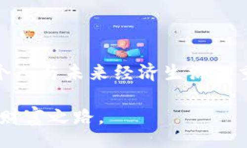 bianwei/bianwei

区块链, 钱包, 资产/guanjianci

区块链钱包的奥秘与资产管理

在这个数字化快速发展的时代，区块链技术逐渐走入我们的生活，特别是在金融领域，区块链钱包作为与数字货币连接的重要工具，越来越受到重视。那么，您是否曾想过，区块链钱包里有七块钱吗？这个问题不仅仅是对钱包余额的好奇，更是对区块链技术、数字资产管理以及未来金融趋势的深刻思考。

区块链钱包的基本概念

区块链钱包是一个用于存储和管理数字货币（如比特币、以太坊等）的软件工具或应用程序。与传统的银行账户不同，区块链钱包并不存储实际的“钱”，而是存储您的私钥和公钥，这些密钥是您进行数字资产交易的必要条件。私钥是您钱包的访问密码，保护好私钥至关重要，任何拥有私钥的人都可以控制您钱包中的所有资产。

在数千种数字货币中，您可以在钱包中管理多种资产，并且随时随地发送或接收这些资产。只需简单的地址（就像电子邮件地址），用户可以进行交易，这种便利性让区块链钱包受到了越来越多人的关注。

如何查看区块链钱包余额？

如果您想知道钱包里具体有多少钱，包括七块钱，您需要登录您的区块链钱包应用，并且找到“余额”或“资产”标签。许多钱包提供了钱包地址的详细信息，其中包括您拥有的所有数字货币及其当前价值。您所需的只是确保您正确输入您的私钥或助记词。

当然，基于区块链技术的透明性，您也可以通过区块浏览器（如Blockchain.com）来查看您钱包的余额。只需将您的钱包地址输入到区块浏览器中，即可查看所有与之相关的交易记录和余额。多么神奇的技术呀！它使得所有人都可以实现对资产的实时监管！

数字资产的波动性与情感牵动

在现实生活中，七块钱似乎是一个微不足道的数字，但在数字货币的世界里，七块钱的价值却可能因市场波动而千变万化。数字货币市场以其高波动性著称，一夜之间，资产可能翻倍或归零。这种特性让人既兴奋又紧张！

就像是坐在过山车上，心跳加速时的那种期待与恐惧，数字货币的投资同样让我们感受到情感的震荡。在全球范围内，越来越多的人通过投资数字货币实现了资产的快速增值，但也有不少人因为市场的不确定性而遭遇严重损失。这其中的故事与情感交织，无疑是这场数字金矿探索中的一部分！

区块链钱包与日常生活的联系

随着区块链技术的不断发展，越来越多的商家开始接受数字货币作为支付方式。无论是购物、旅行还是在线支付，您都可以轻松使用区块链钱包进行交易！假如七块钱可以用来购买一杯咖啡、多么令人振奋啊！

探索区块链钱包不仅是对技术的了解，更是对未来生活方式的思考。想象一下，未来的交易将更加智能化、不再依赖传统的信用卡和银行转帐，区块链钱包将成为我们生活中不可或缺的一部分。数字货币将使得“贫困”这个词逐渐淡去。每个人都可以通过网络接入金融世界，实现经济独立和财富自由。

安全性问题：保持警惕至关重要

与传统金融系统相比，区块链钱包的安全性更加复杂。虽然它具有去中心化、自我管理的特点，但这也意味着一旦丢失了私钥，您的资产将永远无法恢复。因此，在使用区块链钱包时，您需要时刻保持警惕，确保钱包的安全。

一些常见的安全措施包括：开启两步验证、定期更改密码、将私钥妥善保管在物理设备中等。多么令人痛心的是，许多投资者因为忽视这些小细节，最终造成了巨大的财务损失！在这个信息化时代，保护您的数字资产安全绝对不能马虎！

未来展望：区块链钱包的无限可能

随着技术的不断进步，区块链钱包也将在未来实现更多的功能。例如，许多钱包正在开发集成去中心化金融（DeFi）功能，让用户在钱包内即可参与各种投资和收益活动。不仅如此，NFT、数字身份等新兴概念也逐渐融入到钱包中，使得钱包不仅仅是存储资产的工具，更是个人数字生活的综合管理平台！

想象一下，未来的区块链钱包可以与您的社交媒体、购物平台完美结合，将您的数字生活整合得天衣无缝，您只需轻松几步，就可以参与到全球经济活动中。多么精彩的蓝图呀！这不仅仅是技术的革新，更是人类生活方式的变革。

总结：资产管理新风潮

从寻找区块链钱包的七块钱到深入了解数字资产的管理，我们经历了一场充满情感波动与思考的旅程。区块链钱包不仅仅是一个存储工具，而是连接个人与未来经济生活的重要桥梁。对于我们每一个人来说，理解这一点并善于运用将是未来生存和发展的关键！

让我们共同期待那个更加透明、公平和高效的金融未来吧！无论是为了七块钱还是更大的财富，我们都有能力在这个变化的时代，找到属于自己的数字财富之路。