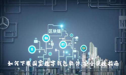 如何下载国家数字钱包软件，安全便捷指南