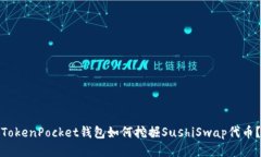 TokenPocket钱包如何挖掘Su