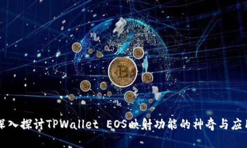 深入探讨TPWallet EOS映射功能的神奇与应用