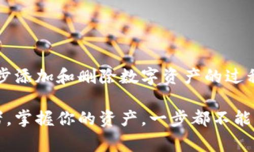   数字货币钱包如何注销？详解步骤与注意事项 / 
 guanjianci 数字货币, 钱包注销, 安全操作 /guanjianci 

引言：数字货币钱包的重要性

在区块链技术飞速发展的今天，数字货币不仅改变了我们的支付方式，更为我们提供了全新的财富管理手段。无论是投资比特币，以太坊，还是其他数字资产，拥有一个安全、便捷的数字货币钱包都是必要的。然而，随着市场的波动，用户的需求可能会发生变化，注销不再使用的钱包也就成为一个重要的话题。你是否曾经想过，如何安全地注销你不再使用的钱包呢？

数字货币钱包的类型

在了解如何注销数字货币钱包之前，首先我们需要明白数字货币钱包的类型。传统上，数字货币钱包分为三大类：

ul
    listrong热钱包：/strong这些钱包是在线的，连接互联网，便于日常交易，但相对不够安全，因为黑客可能会攻击在线系统。/li
    listrong冷钱包：/strong这些钱包是离线的，安全性高，适合长期保存资产，但不利于快速交易。/li
    listrong硬件钱包：/strong这种钱包是物理设备，用户可以将数字货币存储在硬件上，既安全又功能丰富。/li
/ul

不同类型的钱包在操作上会有所不同，因此在注销之前，你需要确认你所使用钱包的类型，以便采取最恰当的步骤。多么令人振奋！了解这些会让你的操作更加顺利！

注销数字货币钱包的步骤

接下来，我们详细介绍注销数字货币钱包的步骤。尽管操作相对简单，但在进行之前，用户应该进行充分的准备，以确保个人资产的安全：

h4步骤一：备份和转移资产/h4
在注销任何数字货币钱包之前，确保你已经备份并转移了其中的所有资产！如何备份呢？通常，每个钱包都会有“导出私钥”或“备份恢复短语”的功能，你应该利用这些功能，将你的资产安全转移到另一个钱包中。

h4步骤二：删除应用程序或销毁设备/h4
如果你的钱包是移动应用或桌面软件，可以直接删除应用程序。对于硬件钱包，可以进行恢复出厂设置，但又要谨慎，确保所有信息都被安全删除，而且设备被物理销毁后，无法恢复。而且，绝对不可以将你的私钥或者任何敏感信息暴露出去！

h4步骤三：个账务清算/h4
在注销前，建议对账务进行清算，关闭与该钱包相关的账户，如交易所账户等。同时，也要注意关闭与你的数字钱包相关联的电子邮件、社交账户等个人账户，以保护你的个人信息安全。

h4步骤四：确保注销完成/h4
注销电子钱包后，务必再次确认你已经成功注销。你可以尝试重新登录以检查账户状态。如果无法登录，恭喜你，你已经成功地注销了你的钱包！

注销时需注意的事项

在注销数字货币钱包时，需要注意一些非常重要的事项，以避免在注销后遇到不必要的困扰：

ul
    listrong数据备份！/strong务必确保所有交易记录和资产都已经备份，尤其是私钥，否则将无法找回你的数字货币！/li
    listrong隐私保护！/strong在执行注销操作时，保持个人信息的隐私，不要轻易分享你的个人信息或私钥。多么令人心痛！稍有不慎，可能导致重大损失！/li
    listrong联系客户支持！/strong如有疑问，随时联系钱包的客户支持部门，寻求专业指导，以确保安全步骤的正确执行。/li
/ul

数字货币钱包注销后的问题

注销数字货币钱包后，你可能会遇到其他一些问题，例如：

ul
    listrong如何恢复已注销的钱包？/strong一般来说，一旦账号注销，大部分钱包是无法恢复的，唯有部分服务提供商可能允许恢复，取决于其政策。/li
    listrong已注销钱包的资产如何处理？/strong如果已经转移到其他钱包，资产状态会正常，但如未备份，可能会面临资产丢失的风险！/li
/ul

总结

数字货币钱包的注销并不是一个简单的操作，它涉及到资产安全、个人信息保护等多方面的问题。因此，了解如何注销钱包，选择合适的步骤与方式显得尤为重要。在逐步添加和删除数字资产的过程中，时刻保持警惕，保障自己的隐私安全，才能在这个数字时代自由飞翔！

希望这篇文章能够帮助你更好地理解如何注销数字货币钱包，以及在注销时需要注意的各种细节。记住，绝不可掉以轻心哦！多么令人期待！作为数字货币时代的参与者，掌握你的资产，一步都不能少！