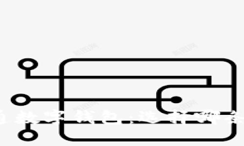 开通数字钱包：选择哪条链？