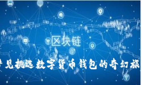 梦见挑选数字货币钱包的奇幻旅程