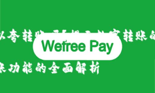 数字钱包可以夸转账吗？揭示数字转账的便捷与风险

数字钱包转账功能的全面解析