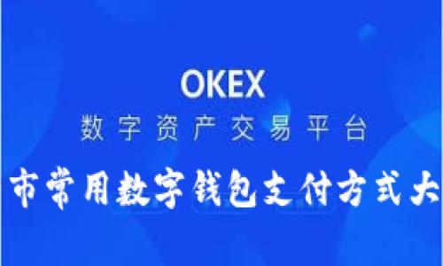 纽约市常用数字钱包支付方式大揭秘