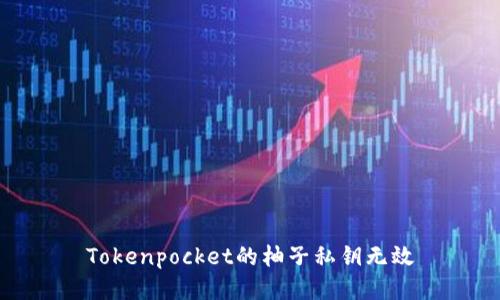 Tokenpocket的柚子私钥无效