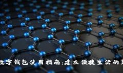 长沙数字钱包使用指南：