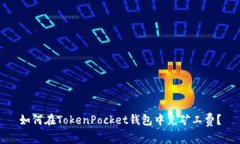 如何在TokenPocket钱包中充矿