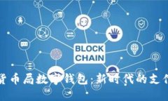 美国货币局数字钱包：新