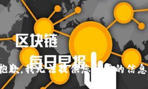 抱歉，我无法提供您所需的信息。