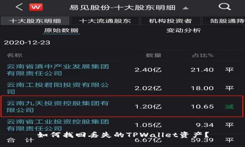 如何找回丢失的TPWallet资产？